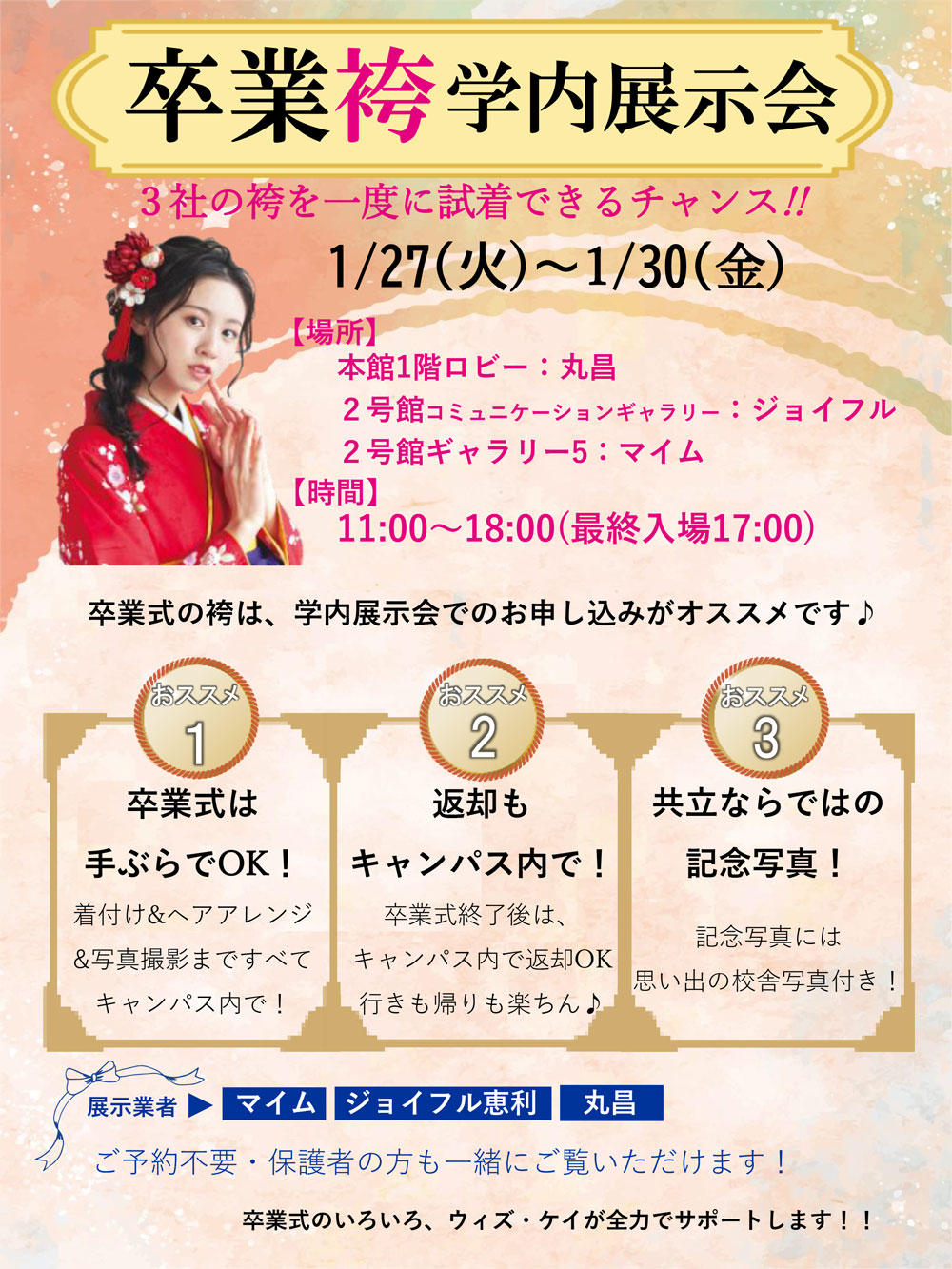 卒業袴展示会スケジュール