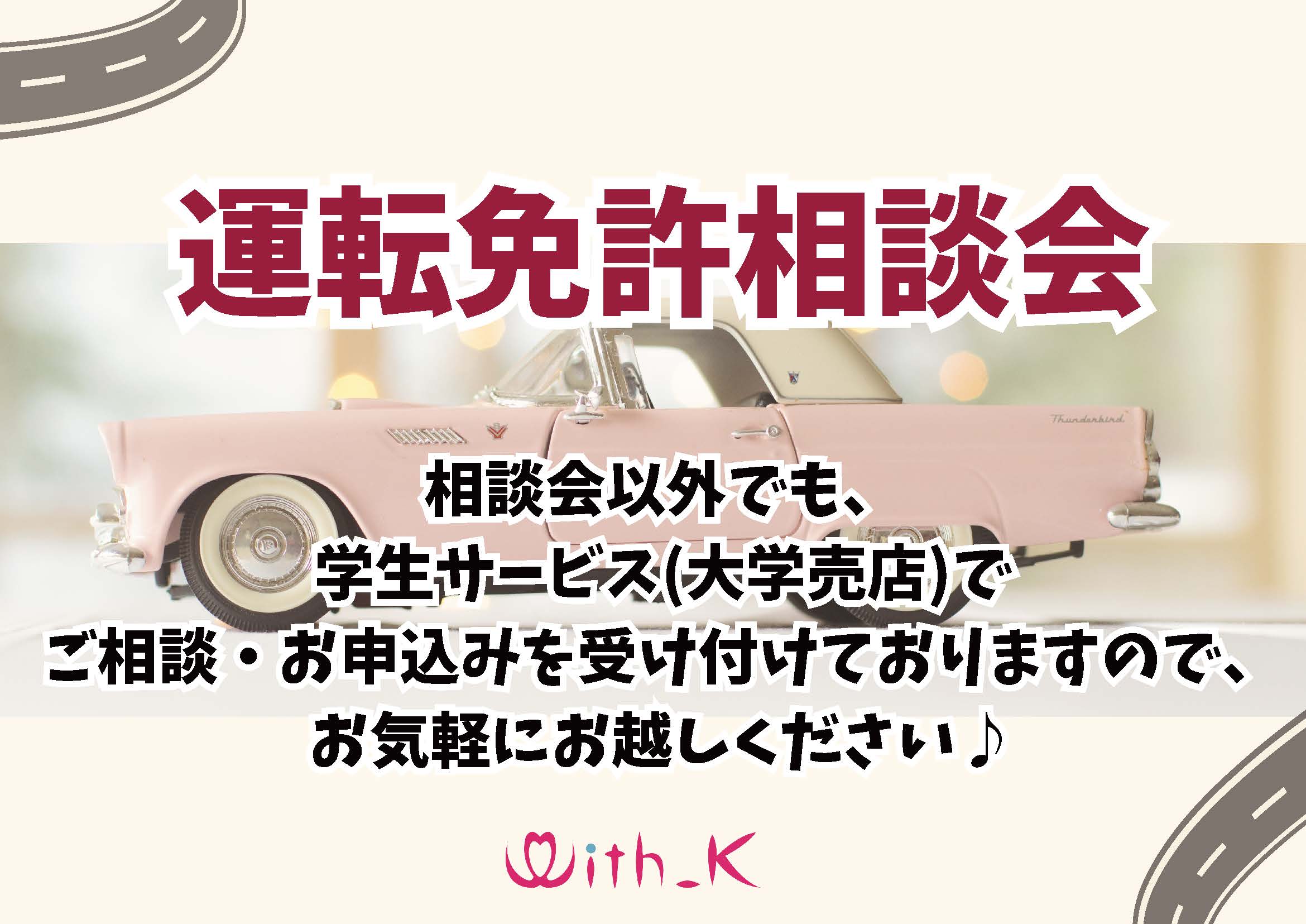 運転免許相談会