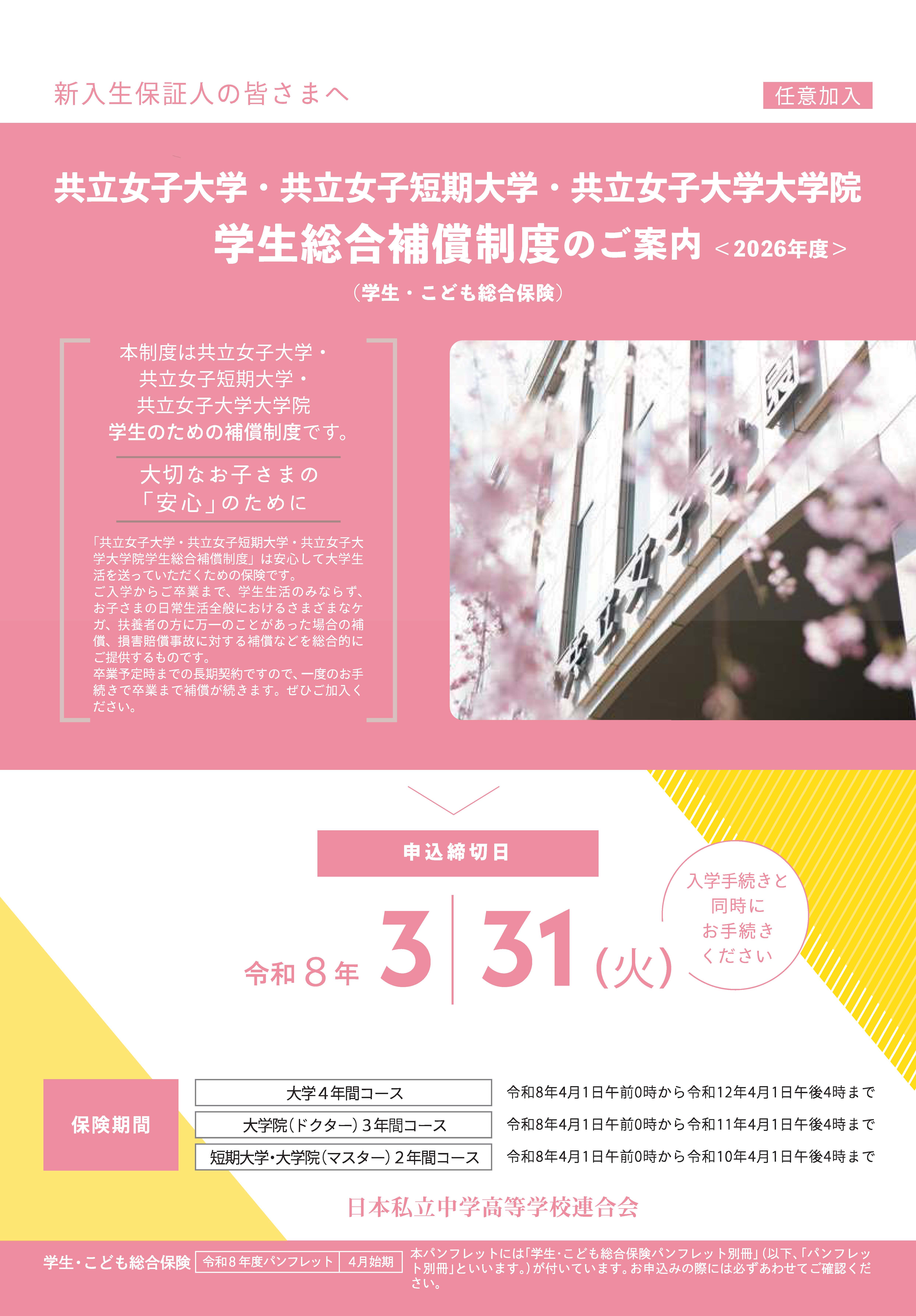 共立女子大学・共立女子短期大学・共立女子大学大学院
          学生総合補償制度のご案内＜2026年度＞